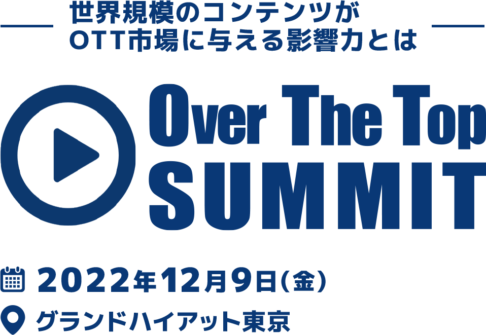日本のOTTサービストッププレーヤーと共に、中長期視点でメディアの未来を考える Over The Top SUMMIT