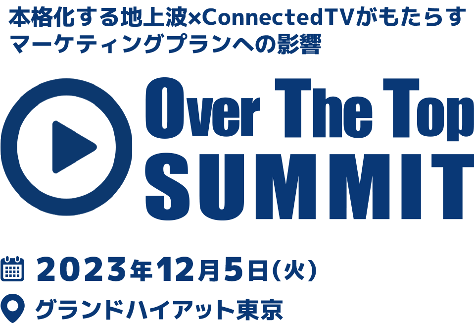 日本のOTTサービストッププレーヤーと共に、中長期視点でメディアの未来を考える Over The Top SUMMIT