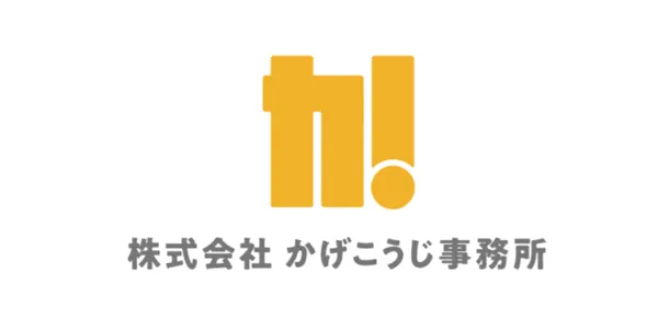 かげこうじ事務所代表