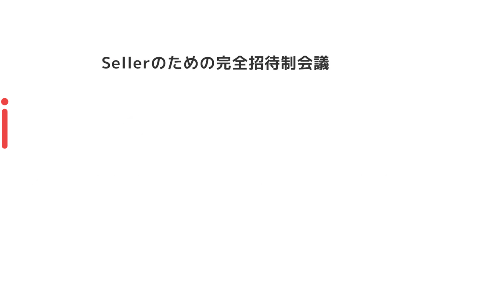 ellerのための招待制会議 COMMERCE SUMMIT